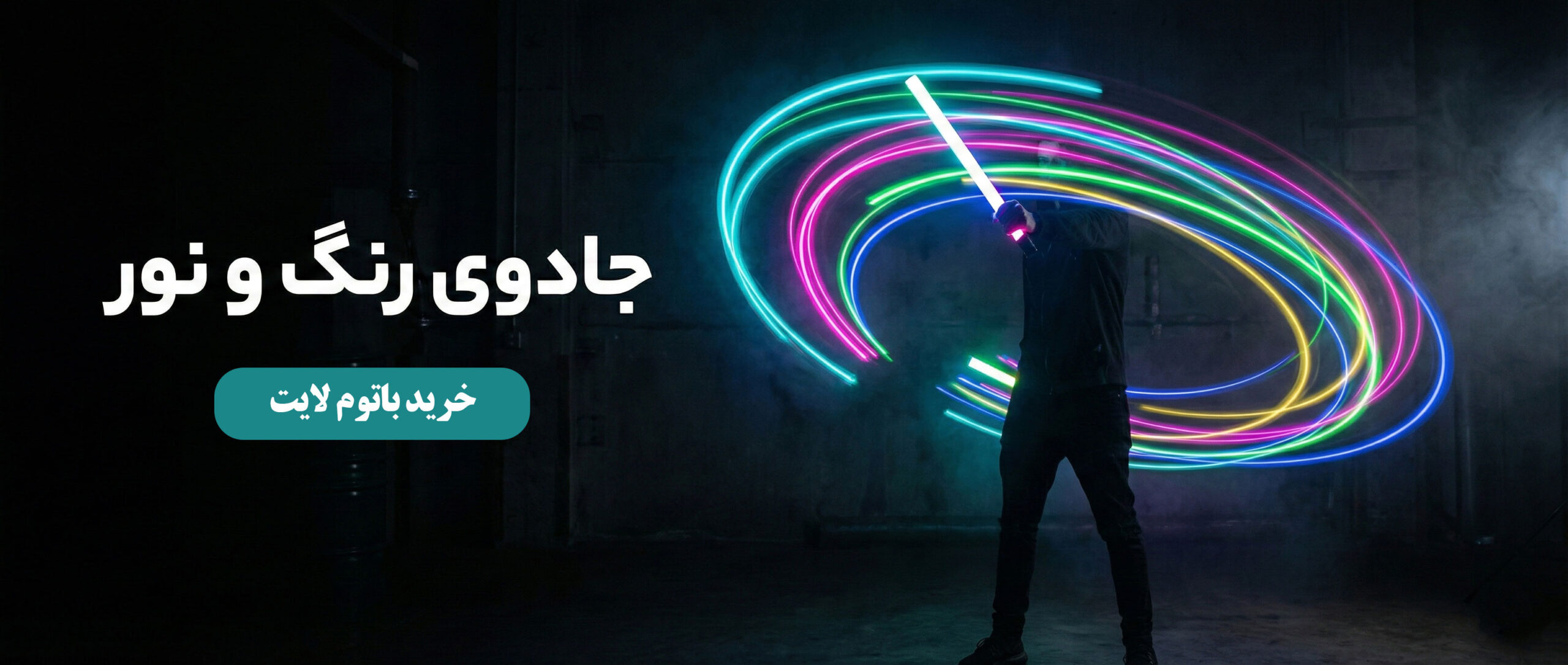 خرید باتوم لایت