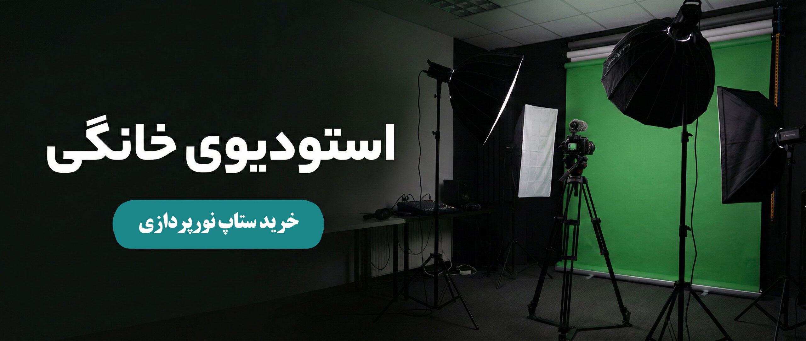 خرید ستاپ نورپردازی