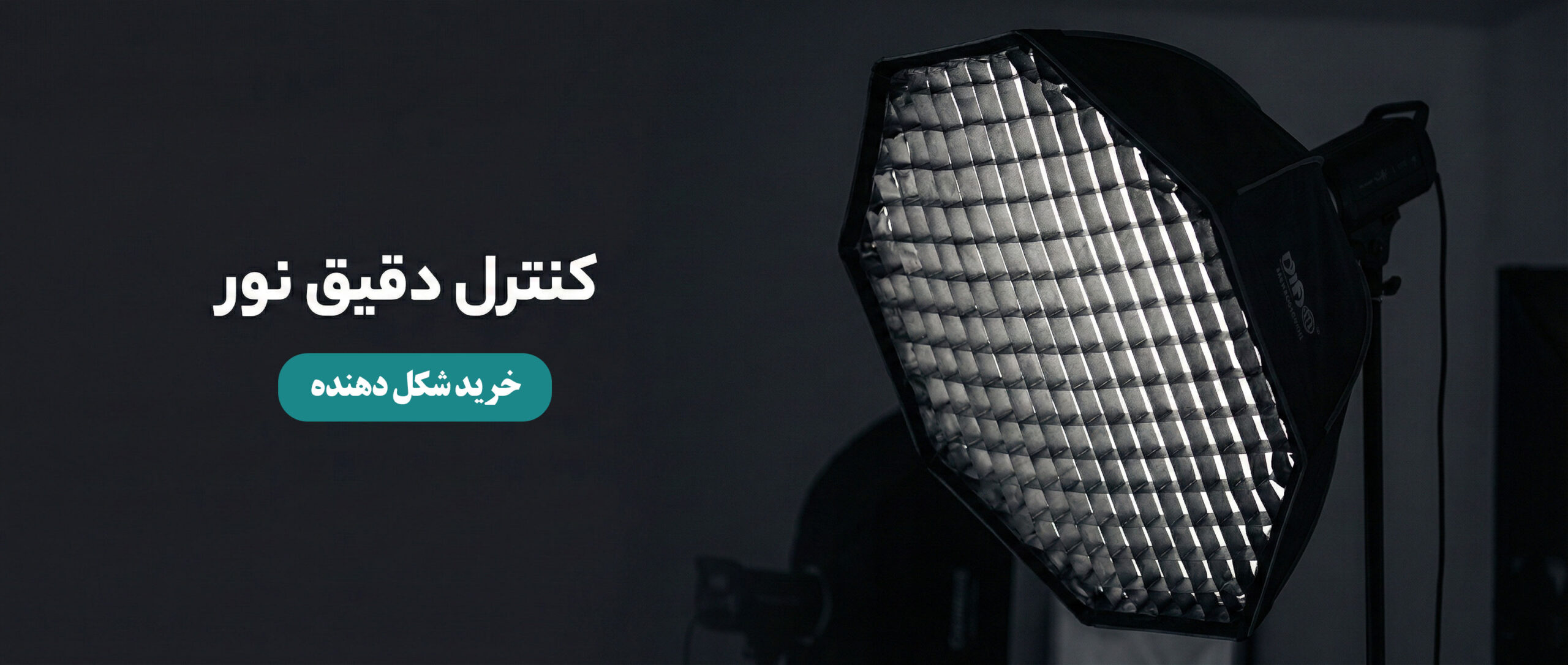 خرید شکل دهنده نور