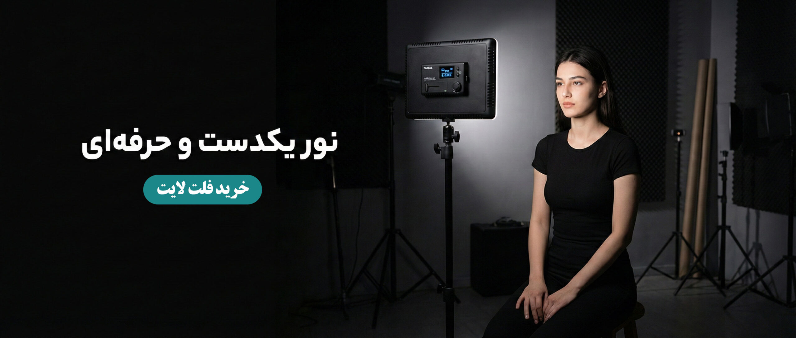 خرید فلت لایت یا نور پنلی